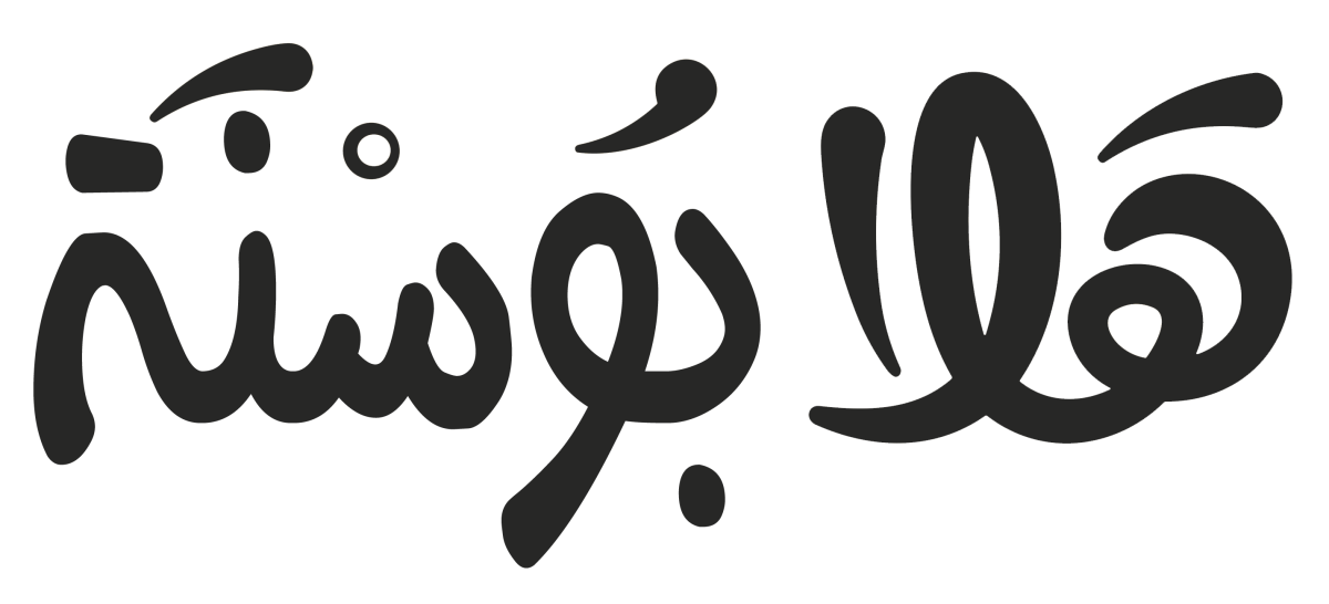 اتصل بنا - Hala Bosnia هلا بوسنة
