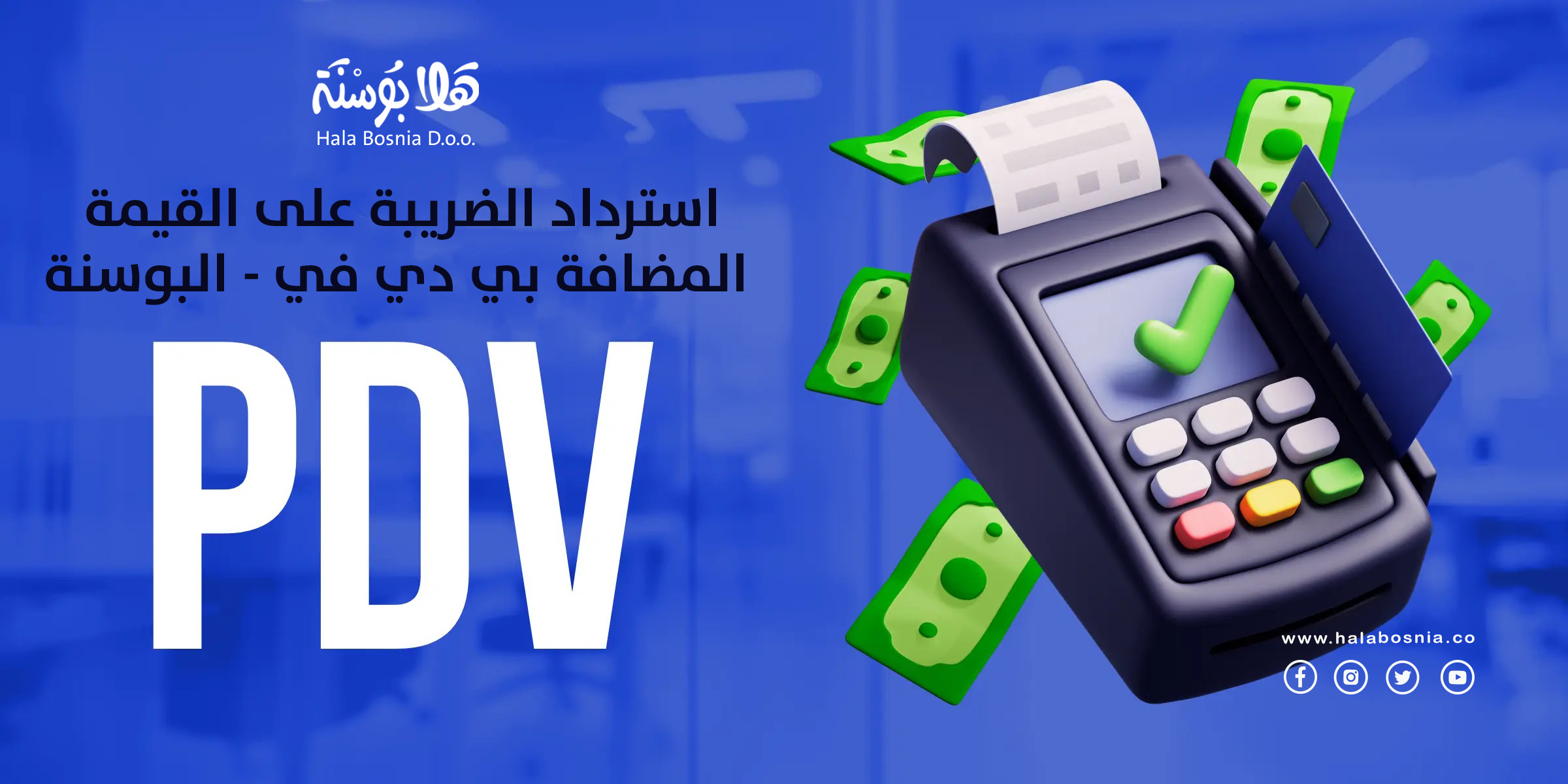 استرداد مبلغ الضريبة في البوسنة