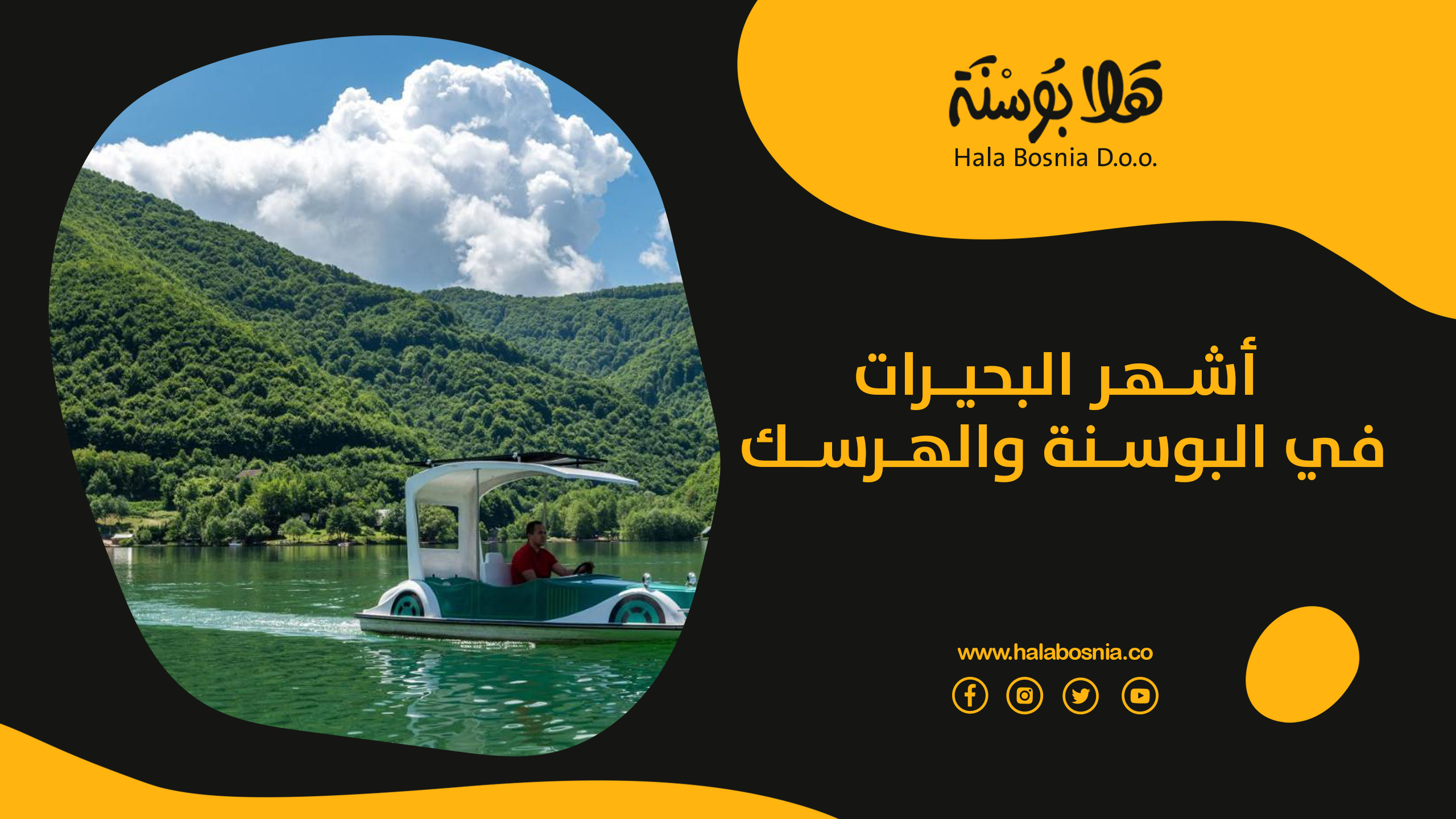 بحيرات البوسنة والهرسك | دليل البوسنة