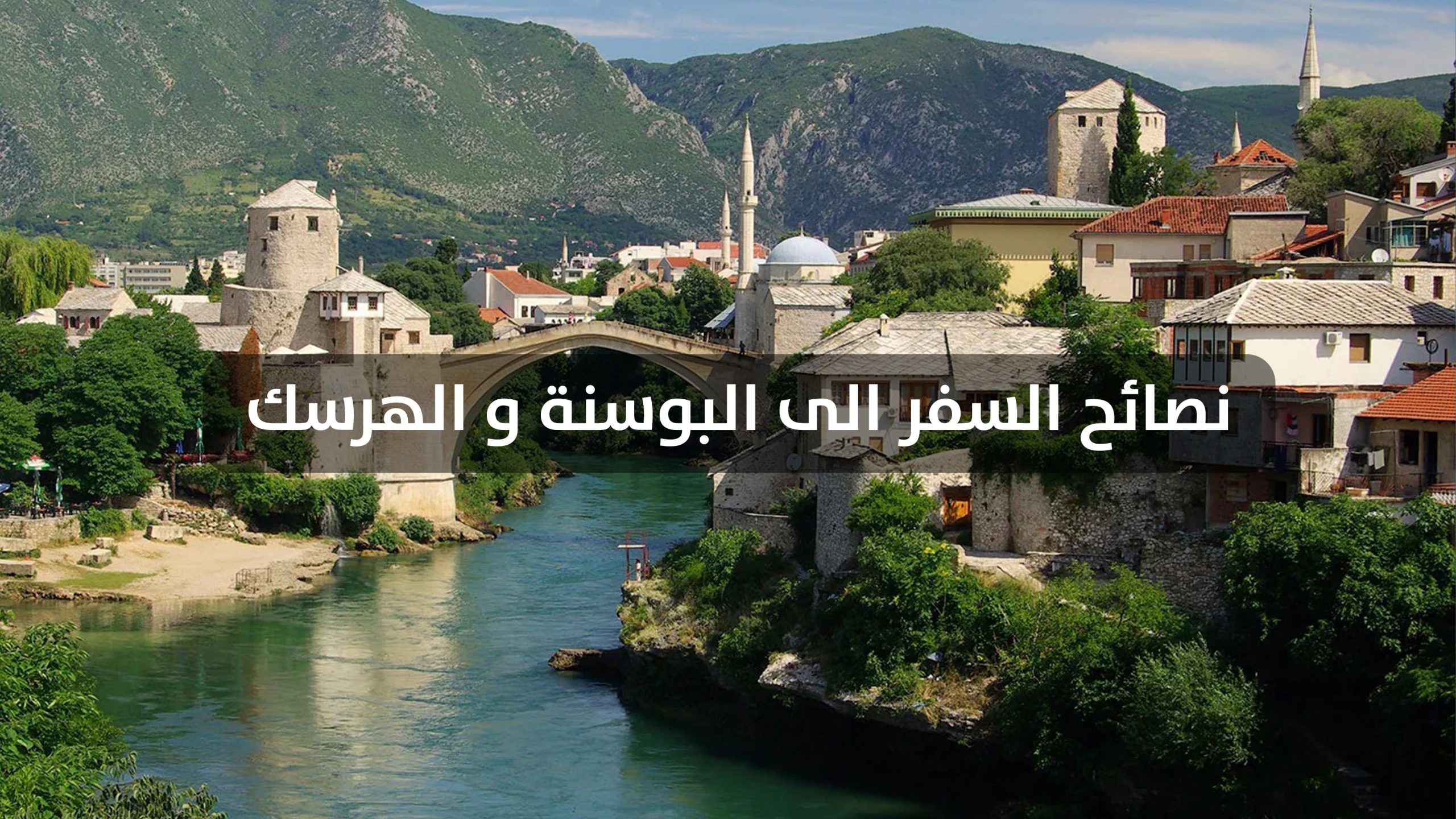 10 من نصائح السفر الى البوسنة عليك معرفتها
