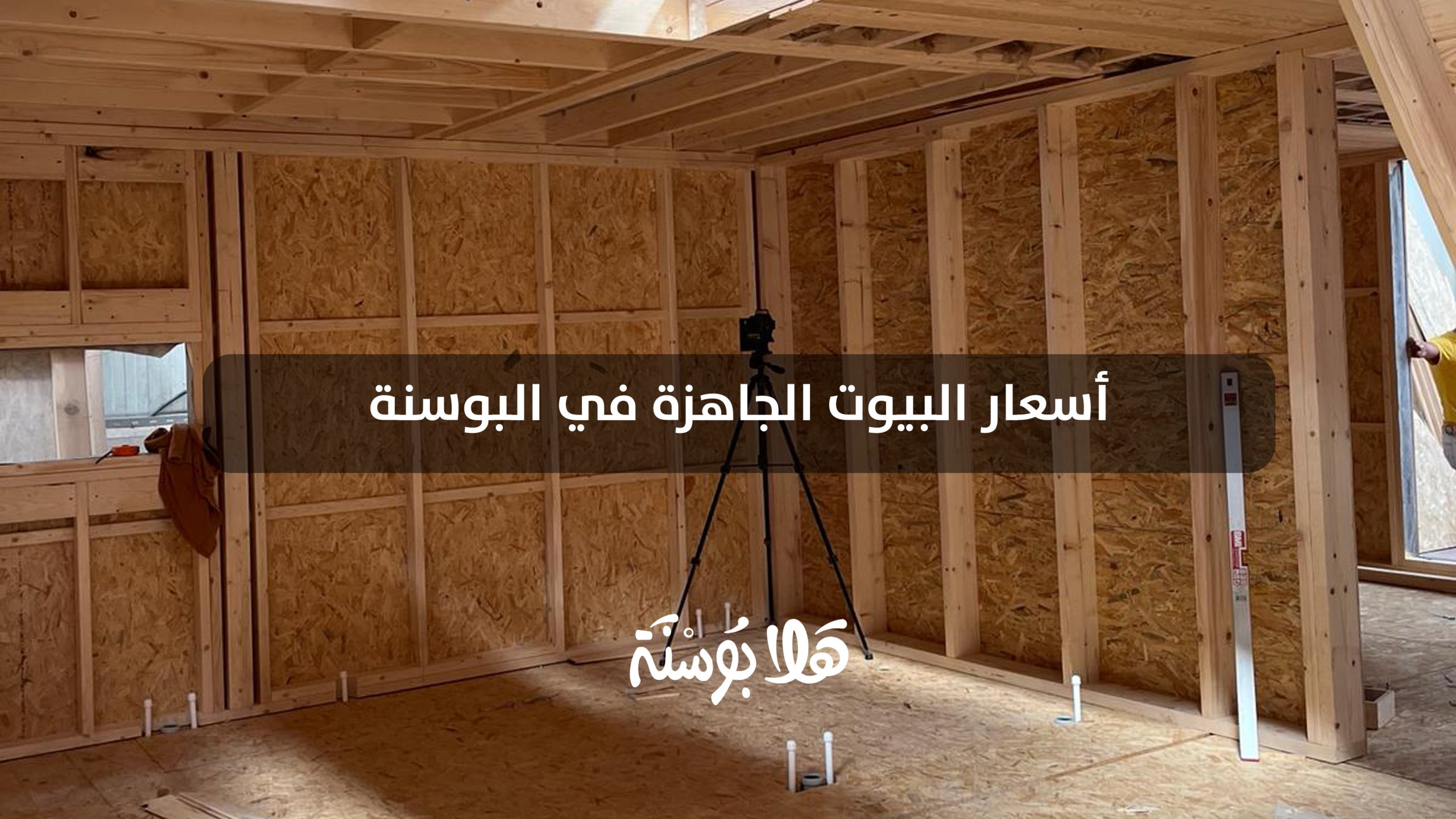 أسعار البيوت الجاهزة في البوسنة أسعار البيوت الجاهزة في البوسنة
