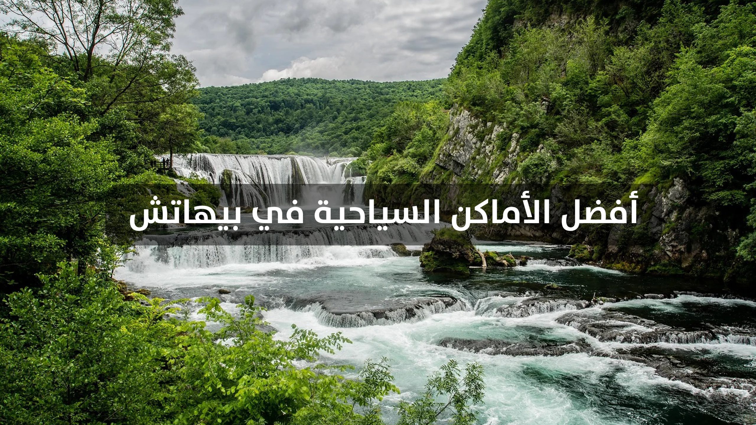 أفضل الأماكن السياحية في بيهاتش نهر أونا - الغداء على القارب في نهر أونا - شلالات شترباتشكي بوك