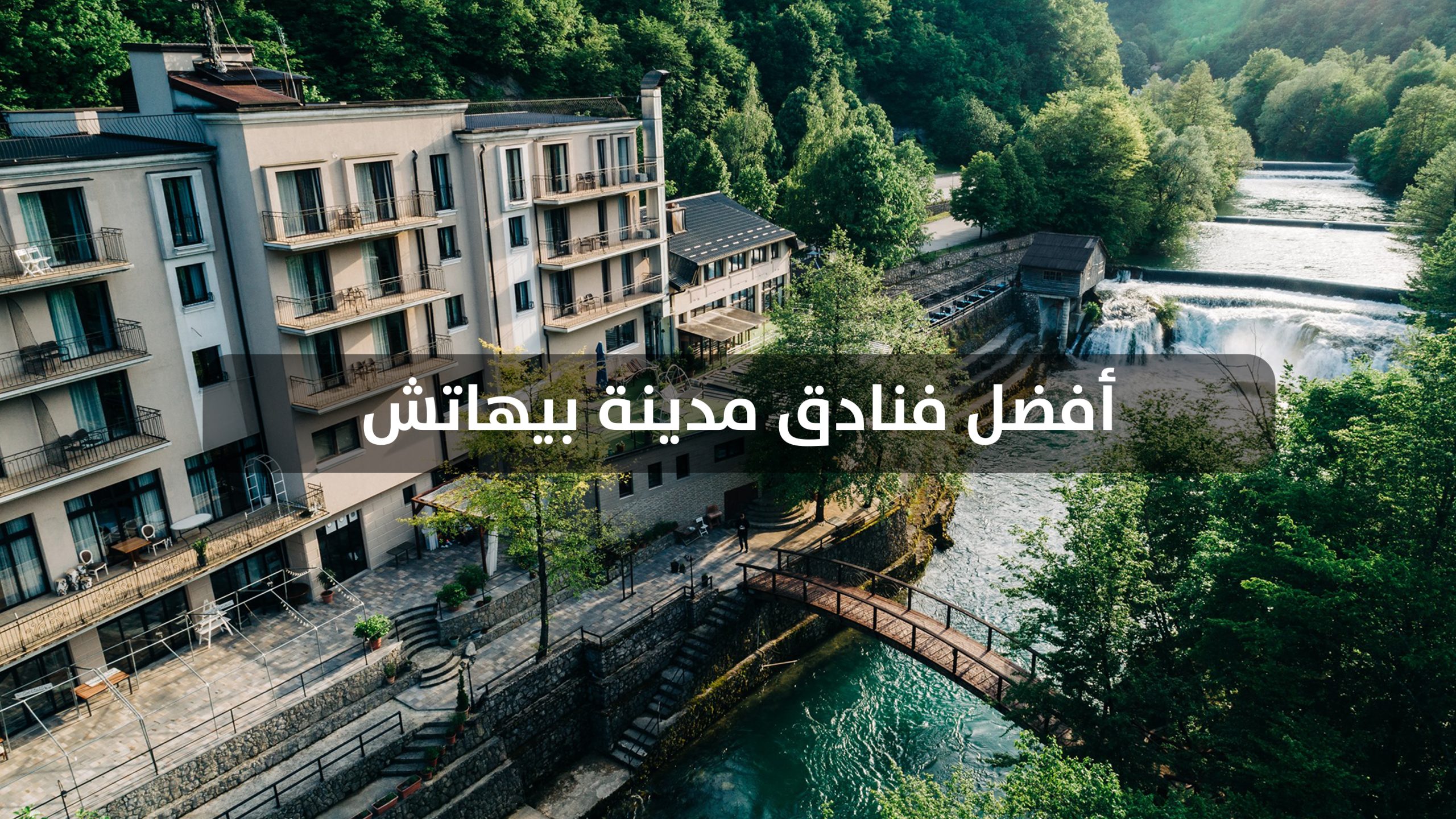 أفضل فنادق في بيهاتش البوسنة