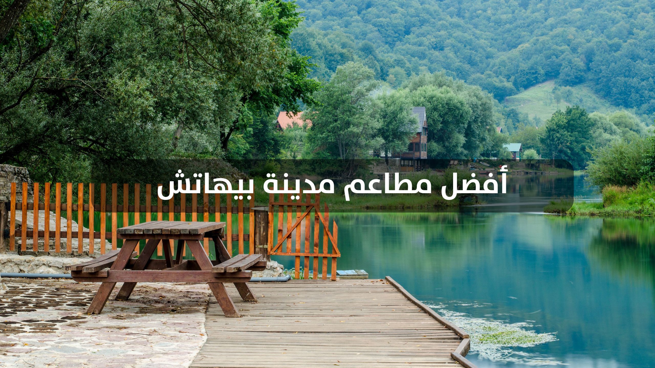أفضل مطاعم في بيهاتش
