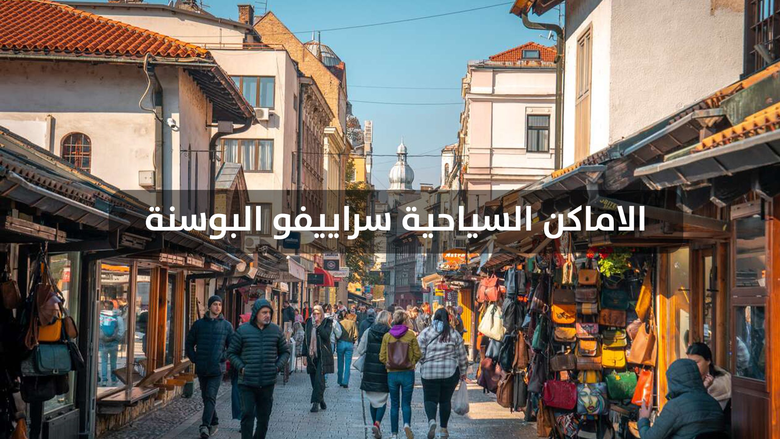 الاماكن السياحية سراييفو البوسنة