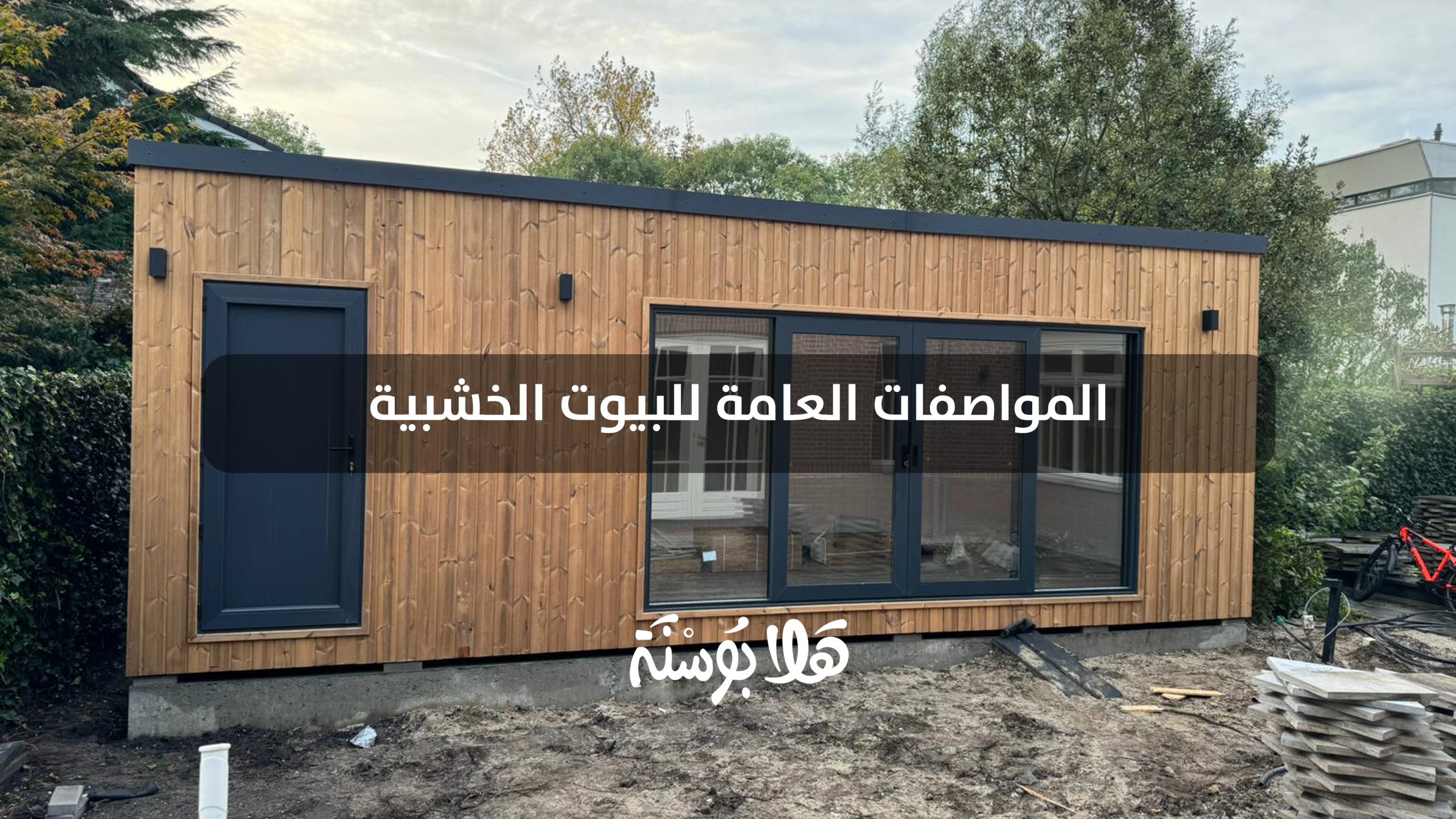 البيوت الخشبية في البوسنة البيوت الخشبية في البوسنة