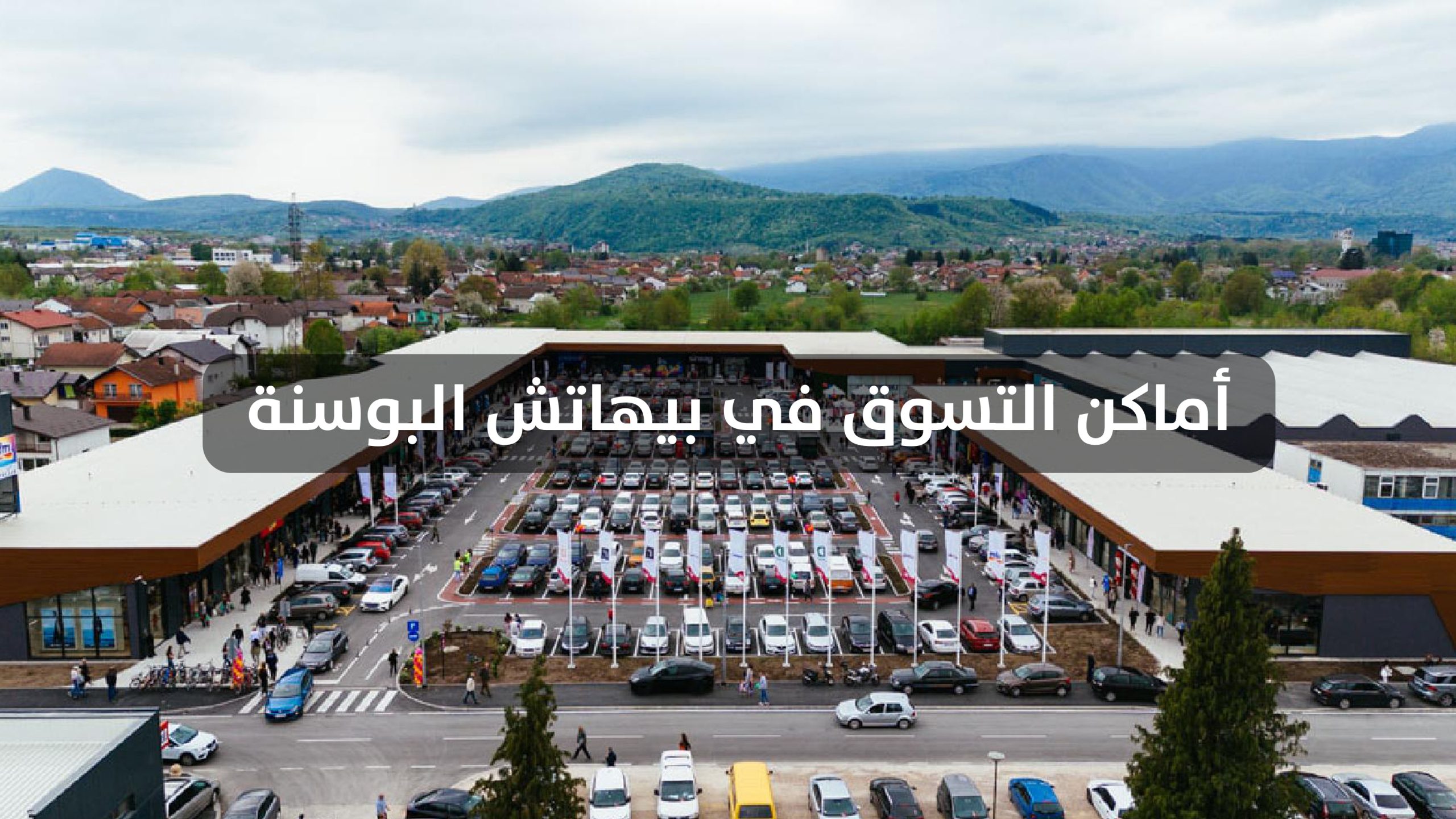 اماكن التسوق في بيهاتش اسواق البوسنة مراكز التسوق في بيهاتش عروض البوسنة