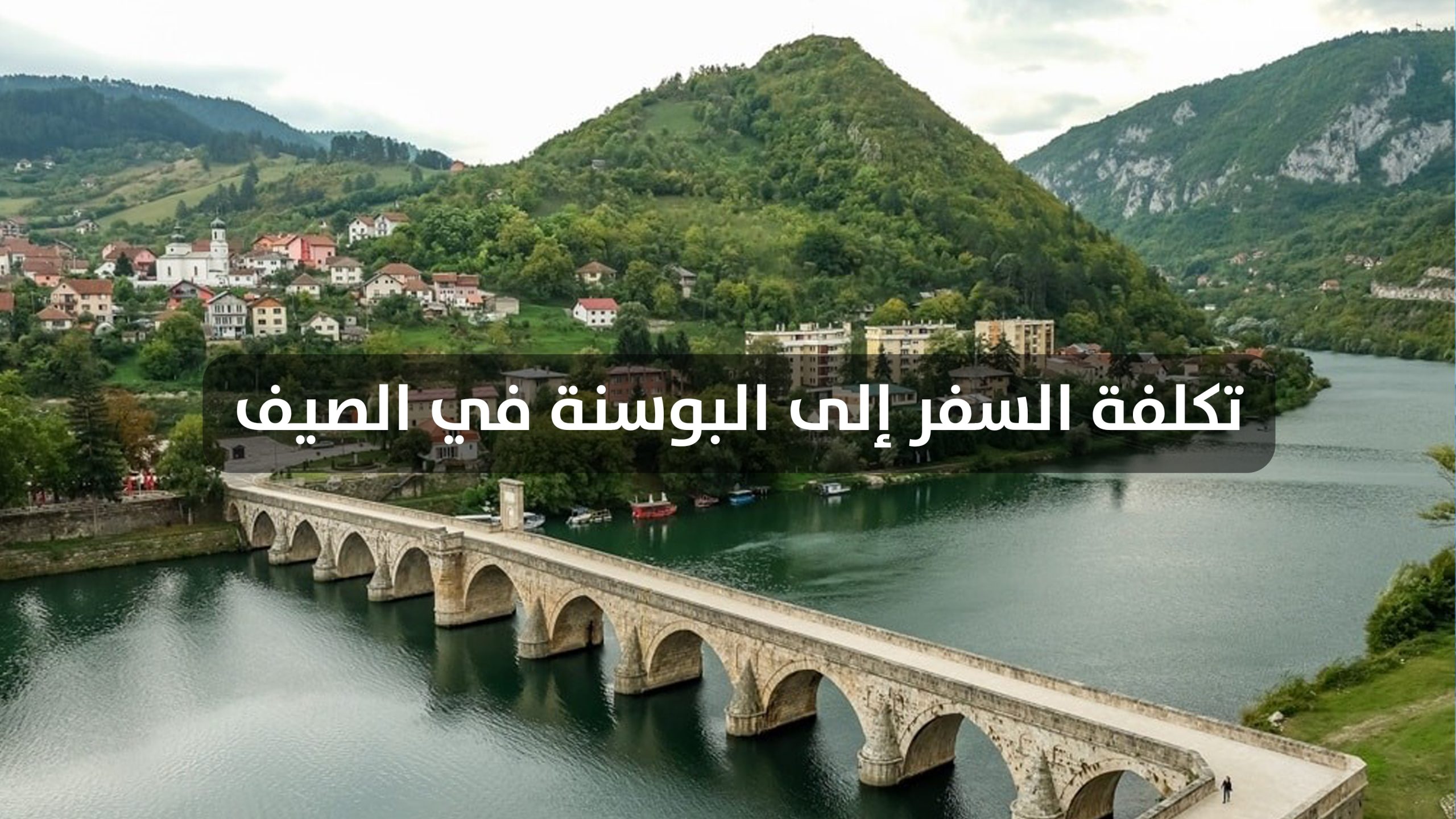 تكلفة السفر إلى البوسنة في الصيف