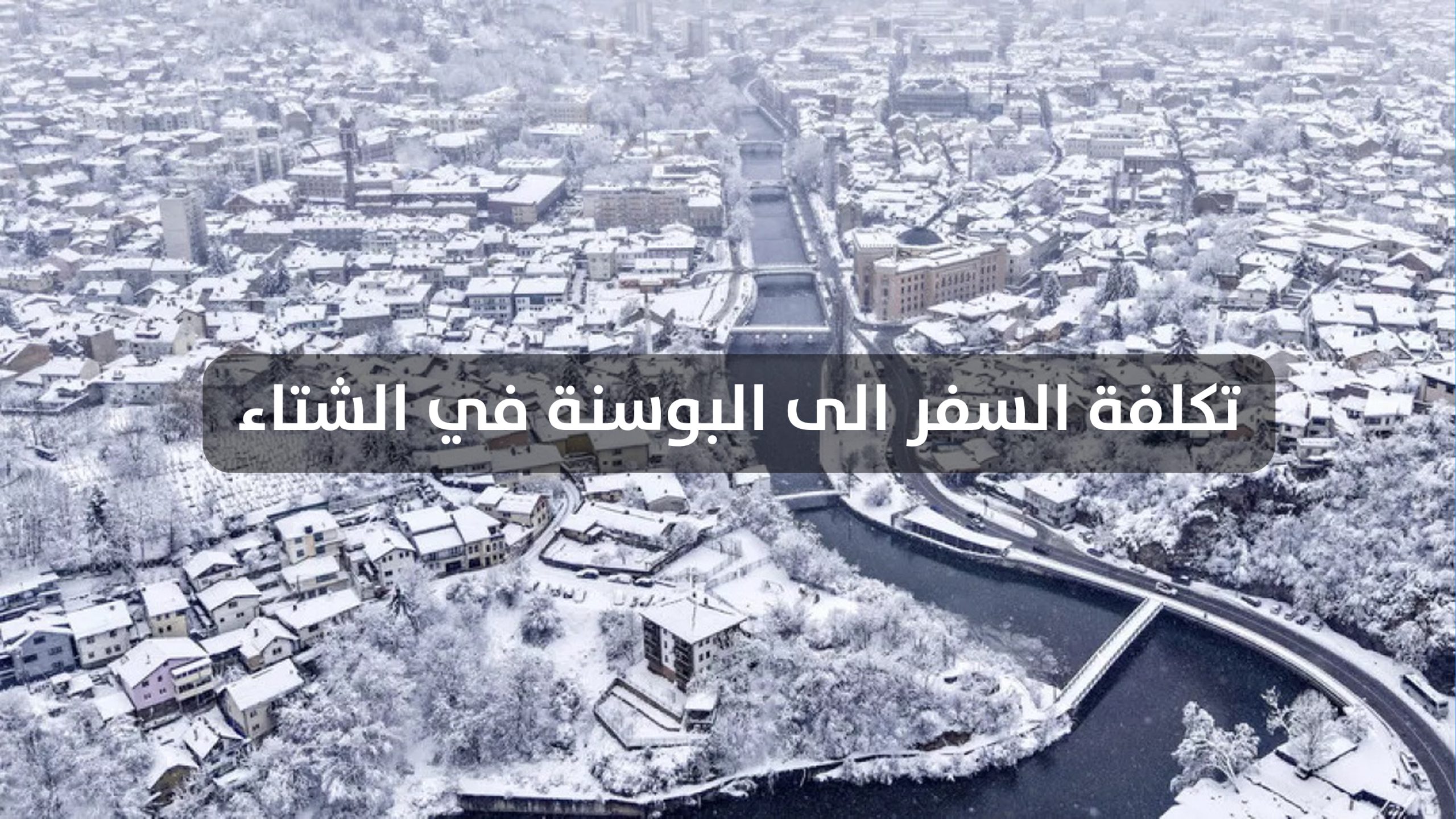 تكلفة السفر الى البوسنة في الشتاء