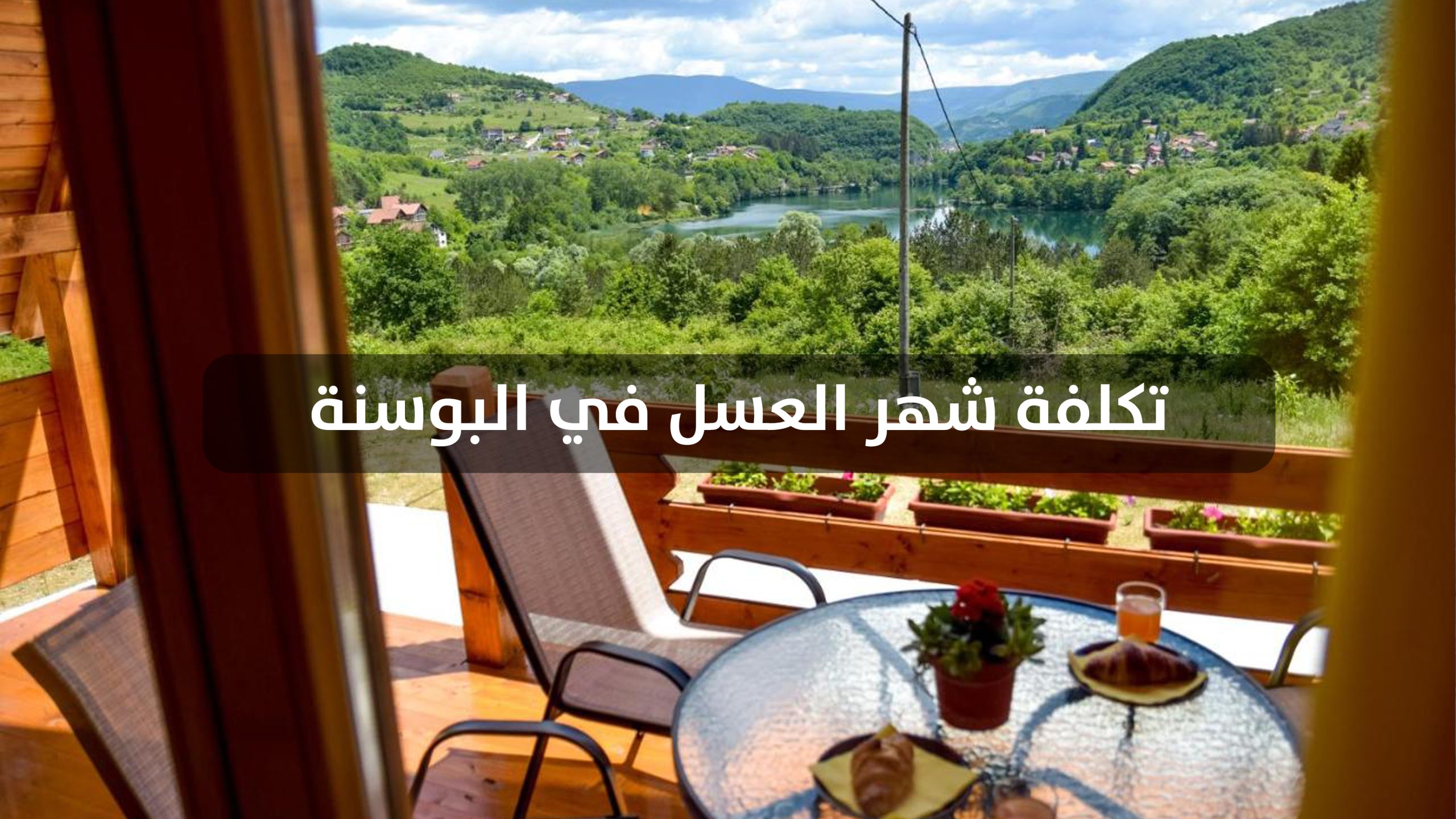 أسعار عروض العرسان البوسنة تكلفة شهر العسل في البوسنة