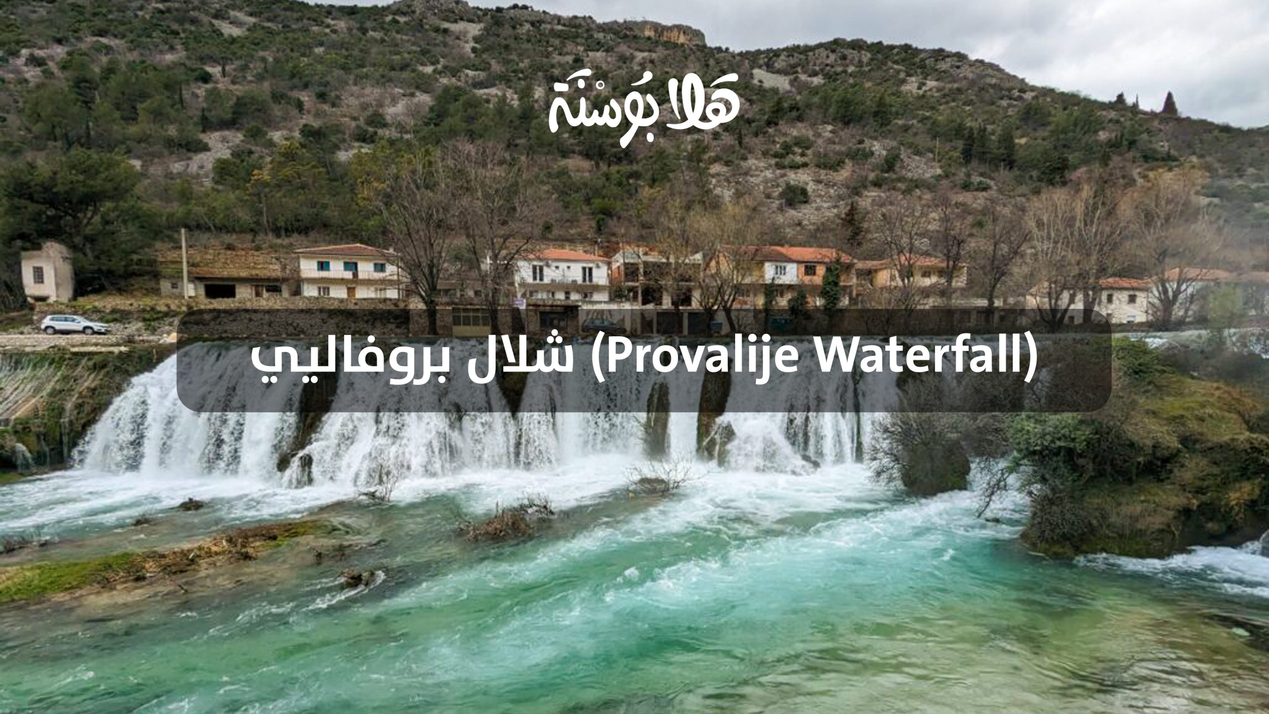 شلال بروفاليي (Provalije Waterfall)