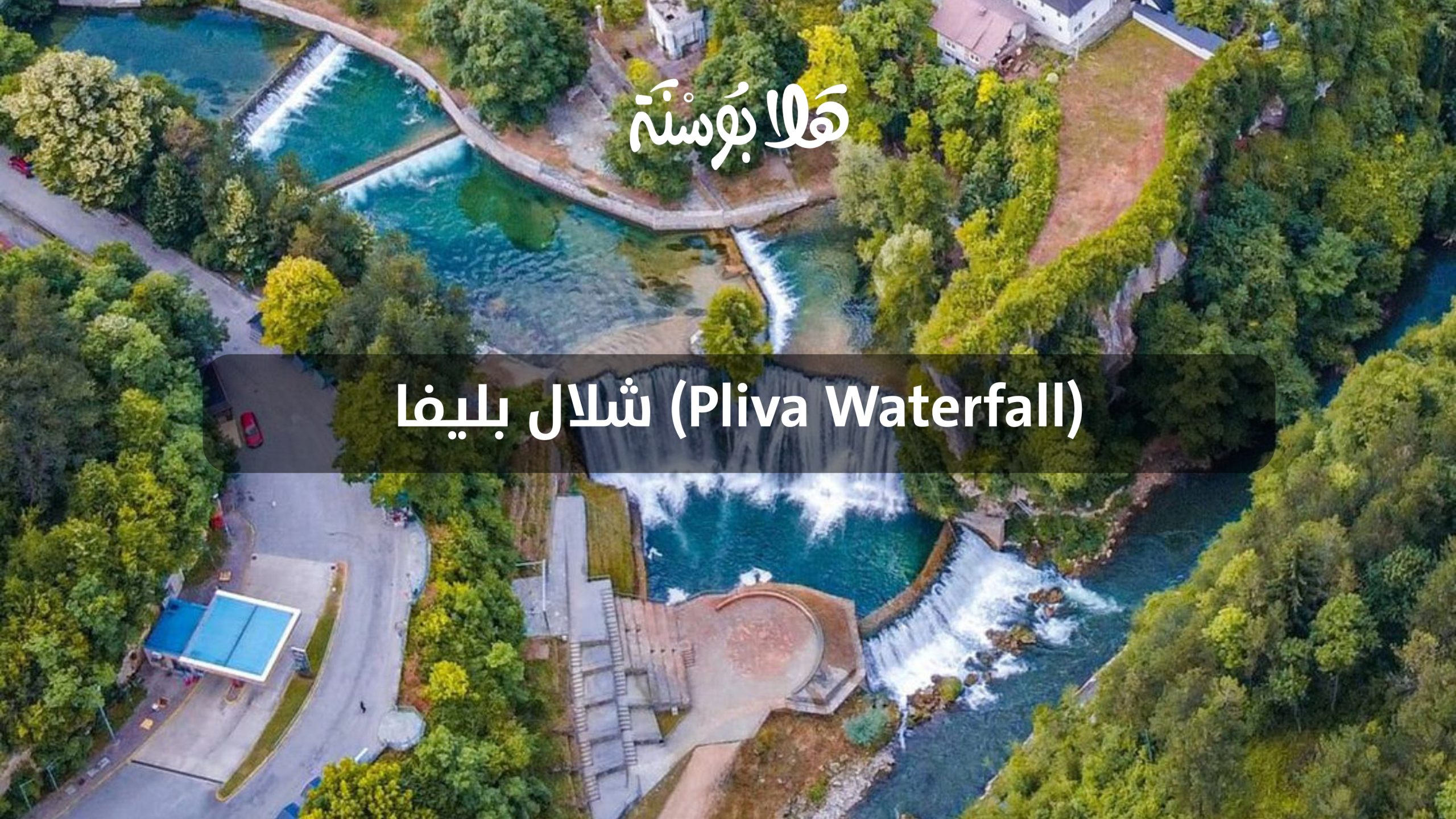 شلال بليفا (Pliva Waterfall)