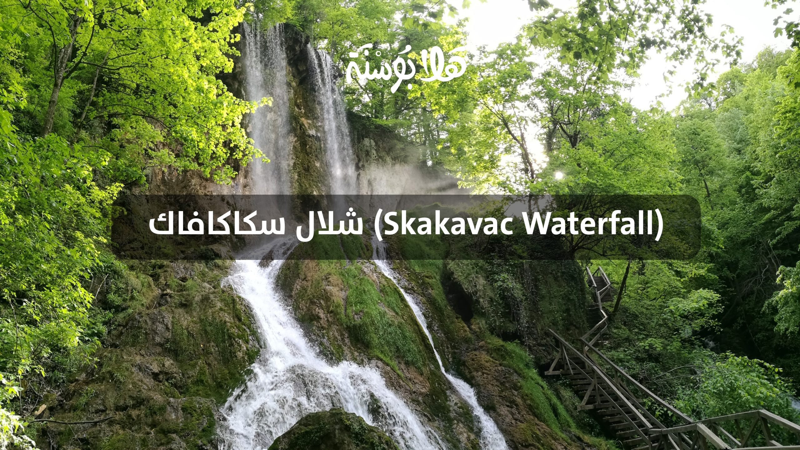 شلال سكاكافاك (Skakavac Waterfall)