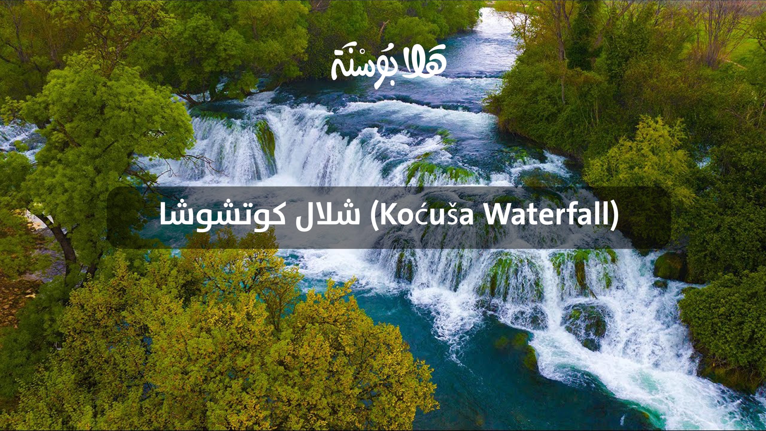 شلال كوتشوشا (Koćuša Waterfall)