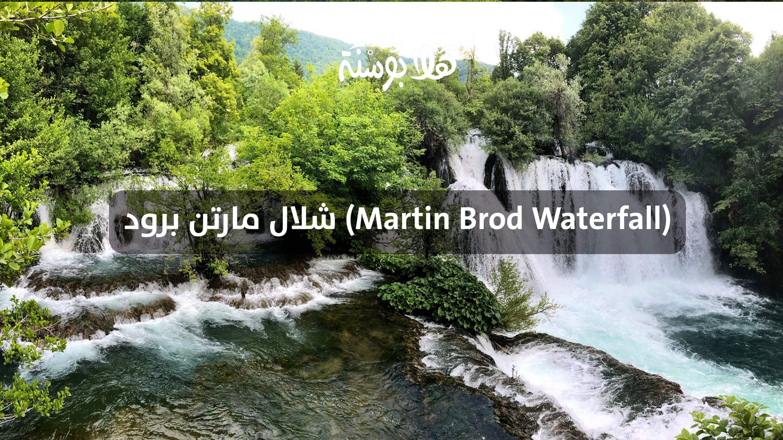 شلال مارتن برود (Martin Brod Waterfall)