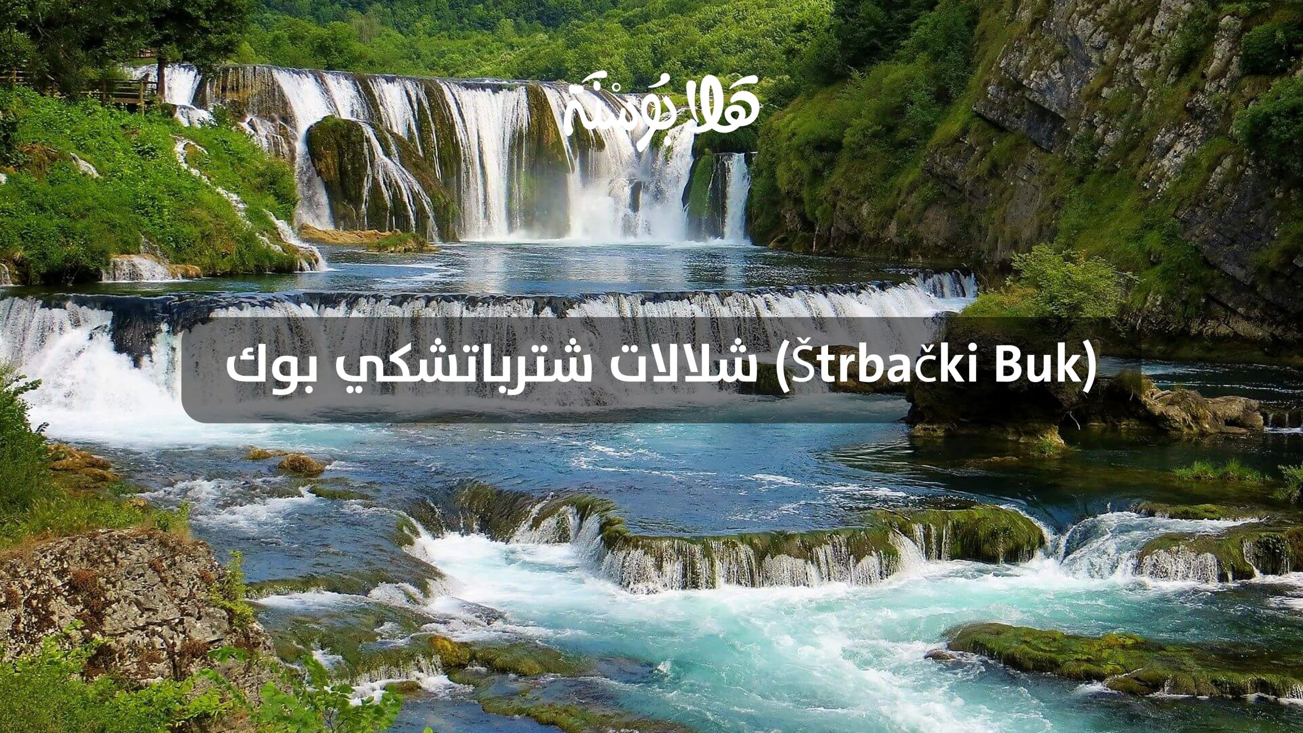 شلالات شترباتشكي بوك (Štrbački Buk)