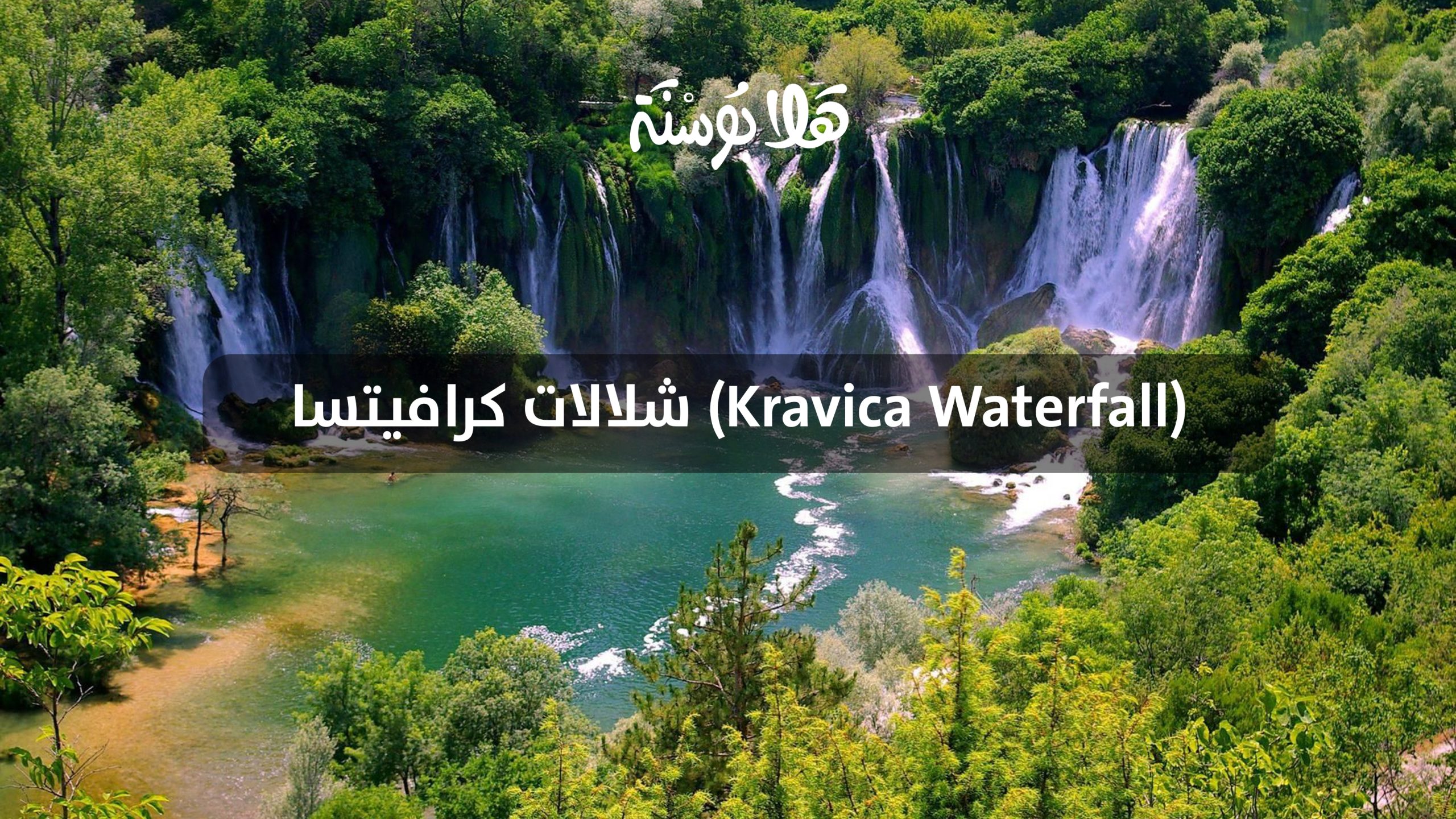 شلالات كرافيتسا (Kravica Waterfall)
