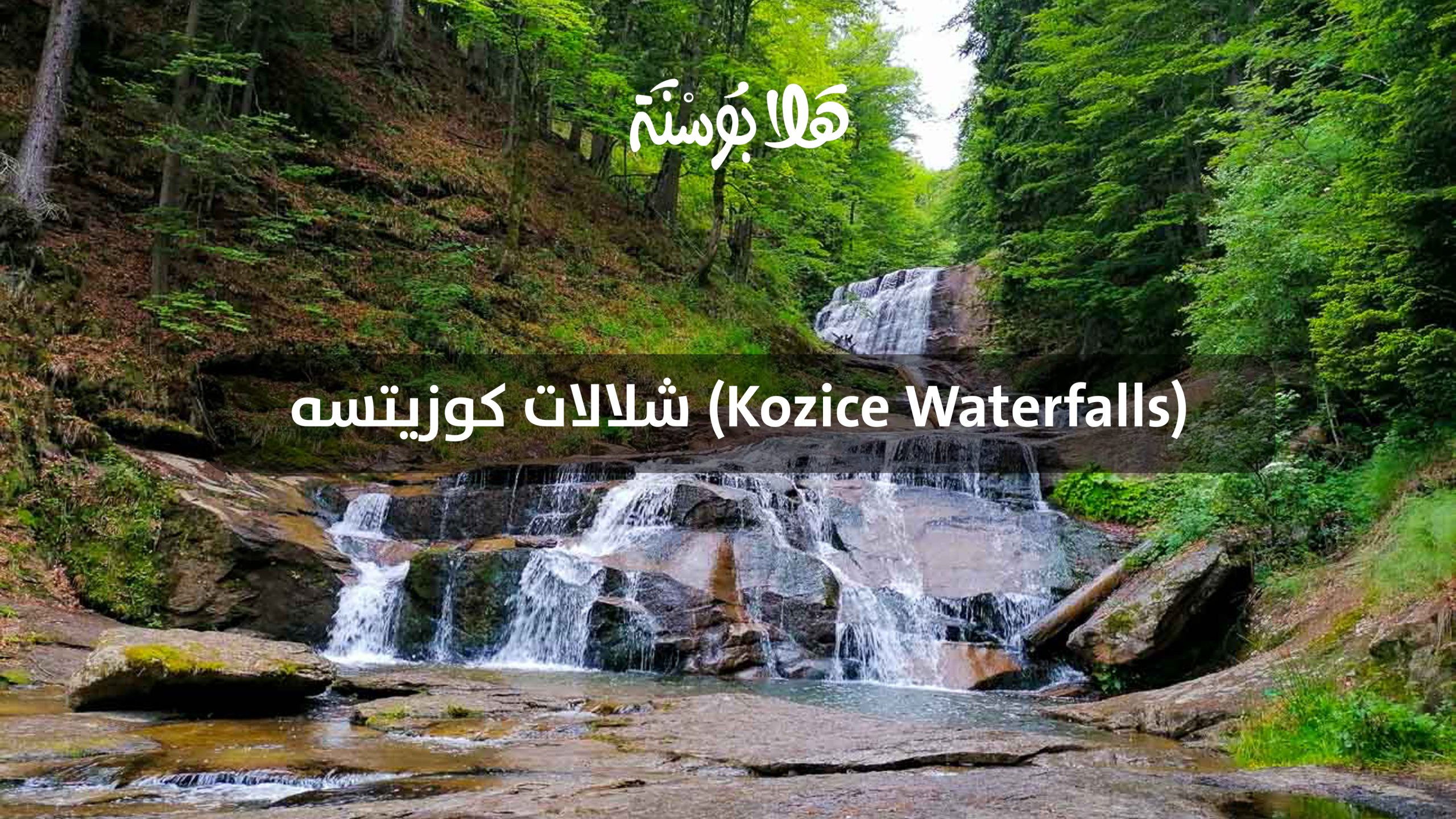 شلالات كوزيتسه (Kozice Waterfalls)