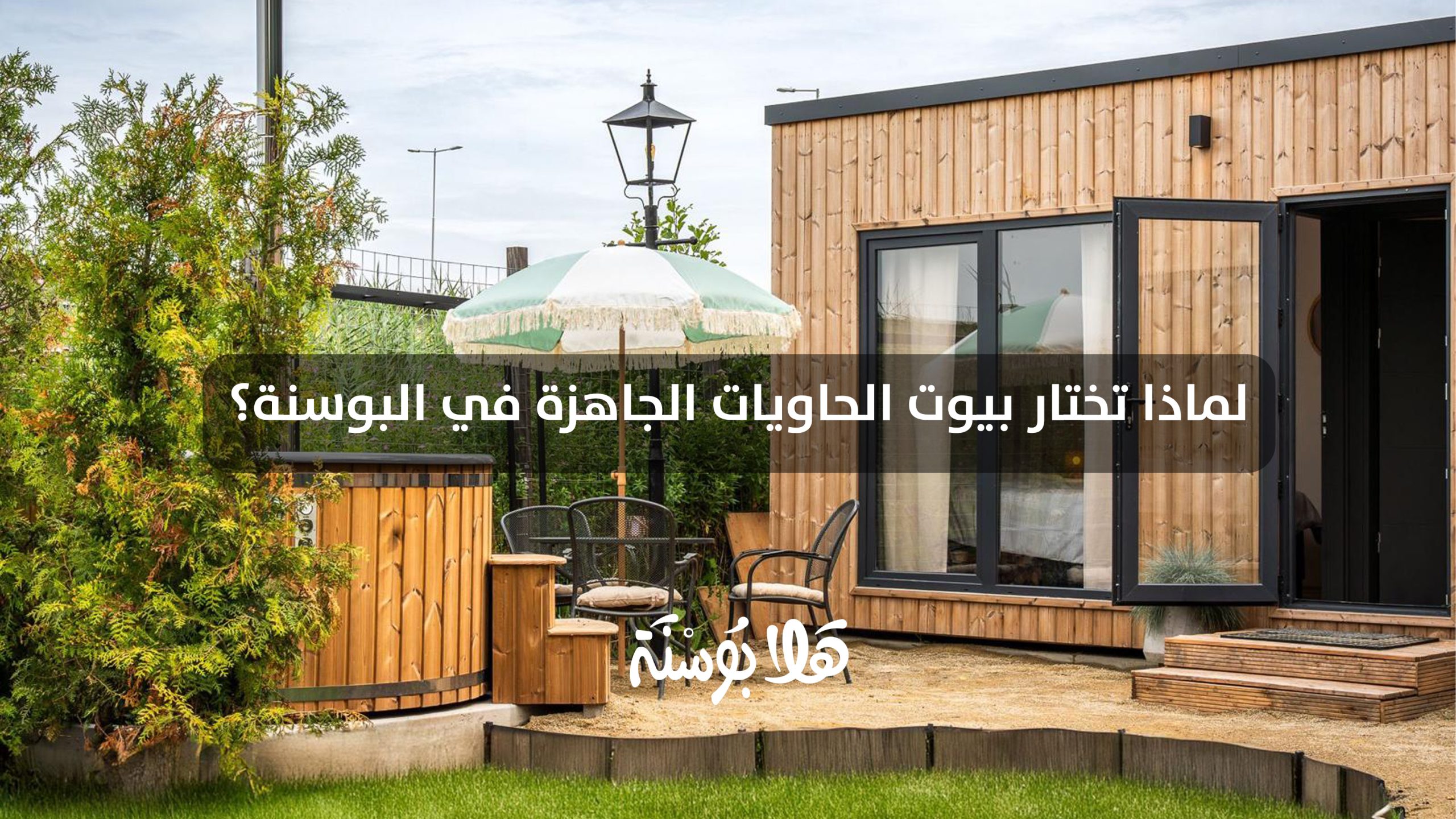 لماذا تختار بيوت الحاويات الجاهزة في البوسنة؟ لماذا تختار بيوت الحاويات الجاهزة في البوسنة؟