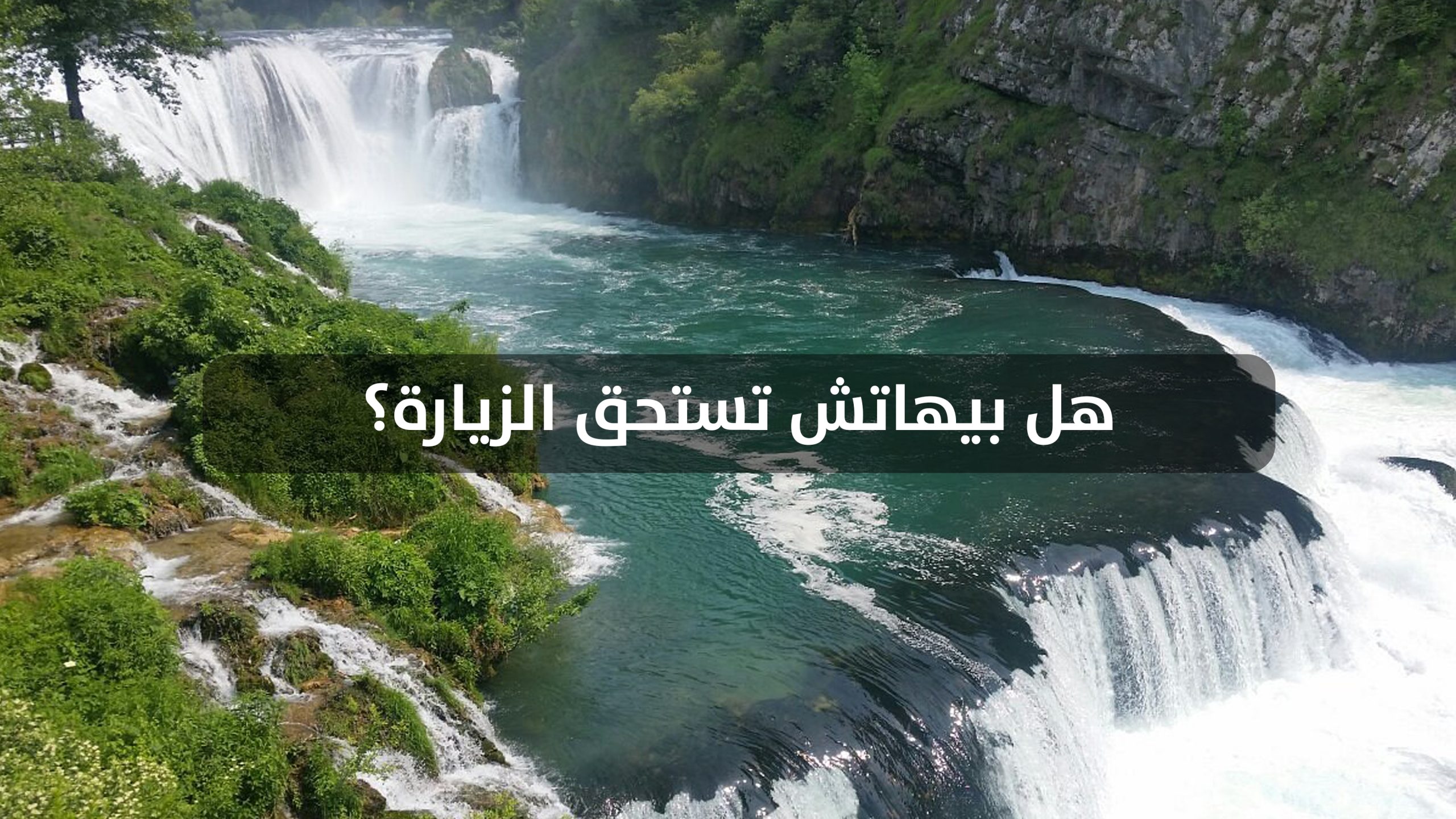 هل بيهاتش تستحق الزيارة؟ شلال مارتن برود - مطعم ناتورا آرت - مسجد فتحية