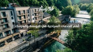 أهم الخدمات السياحية في البوسنة والهرسك