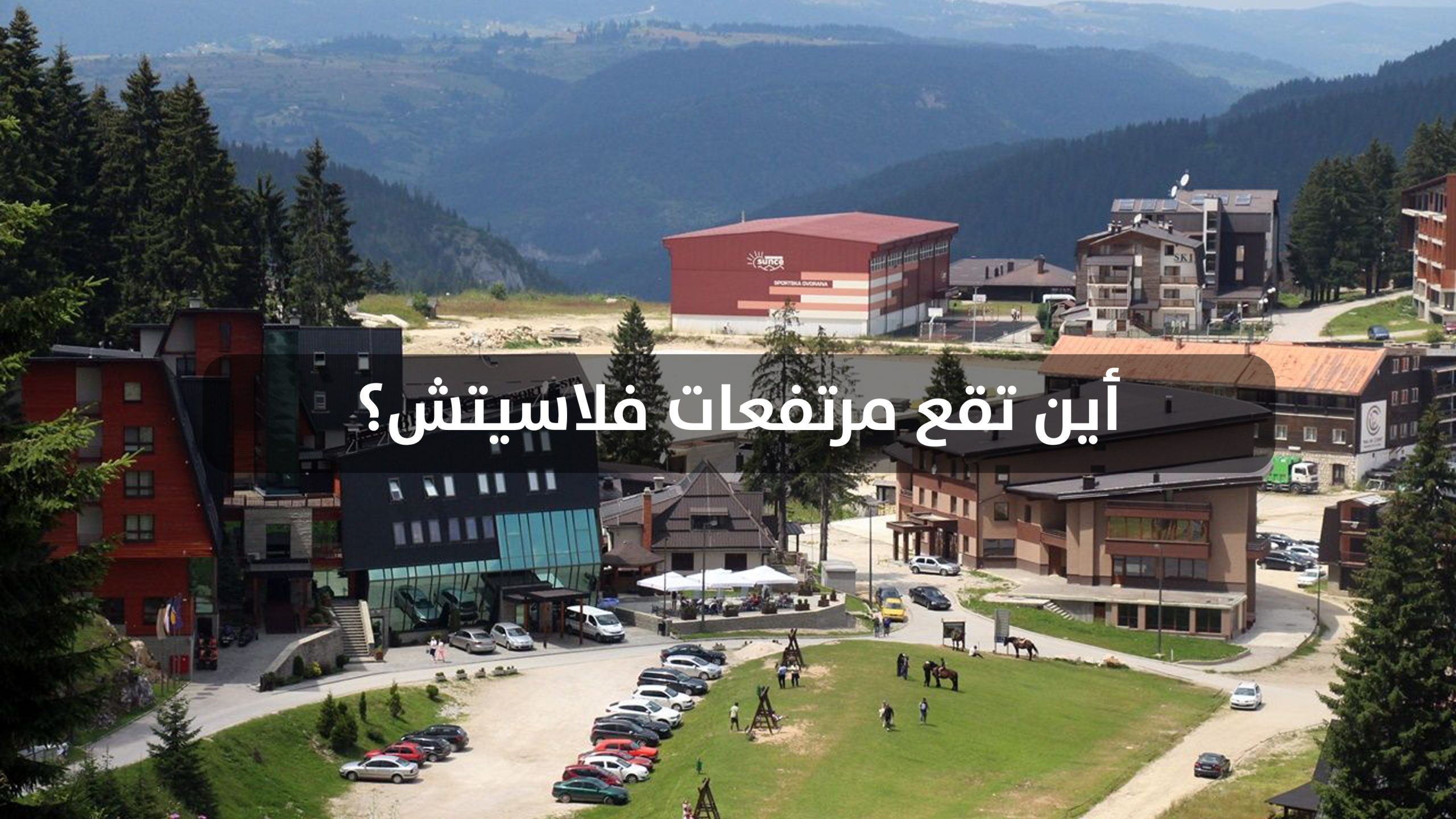 أين تقع مرتفعات فلاسيتش؟ أين تقع مرتفعات فلاسيتش؟