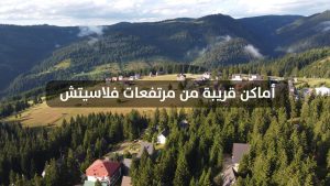 اماكن بالقرب من مرتفعات فلاسيتش في البوسنة