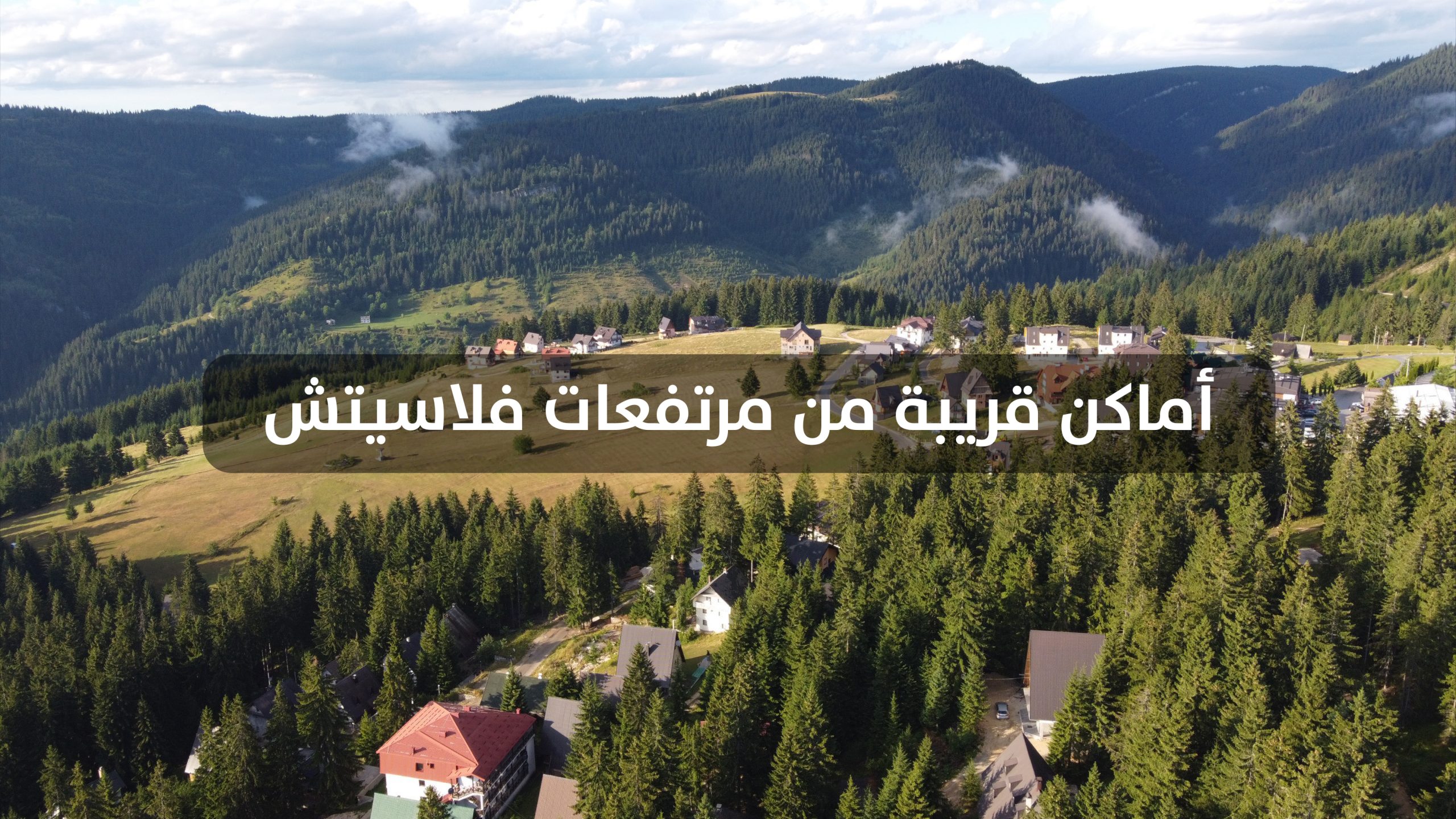 اماكن بالقرب من مرتفعات فلاسيتش في البوسنة اماكن بالقرب من مرتفعات فلاسيتش في البوسنة