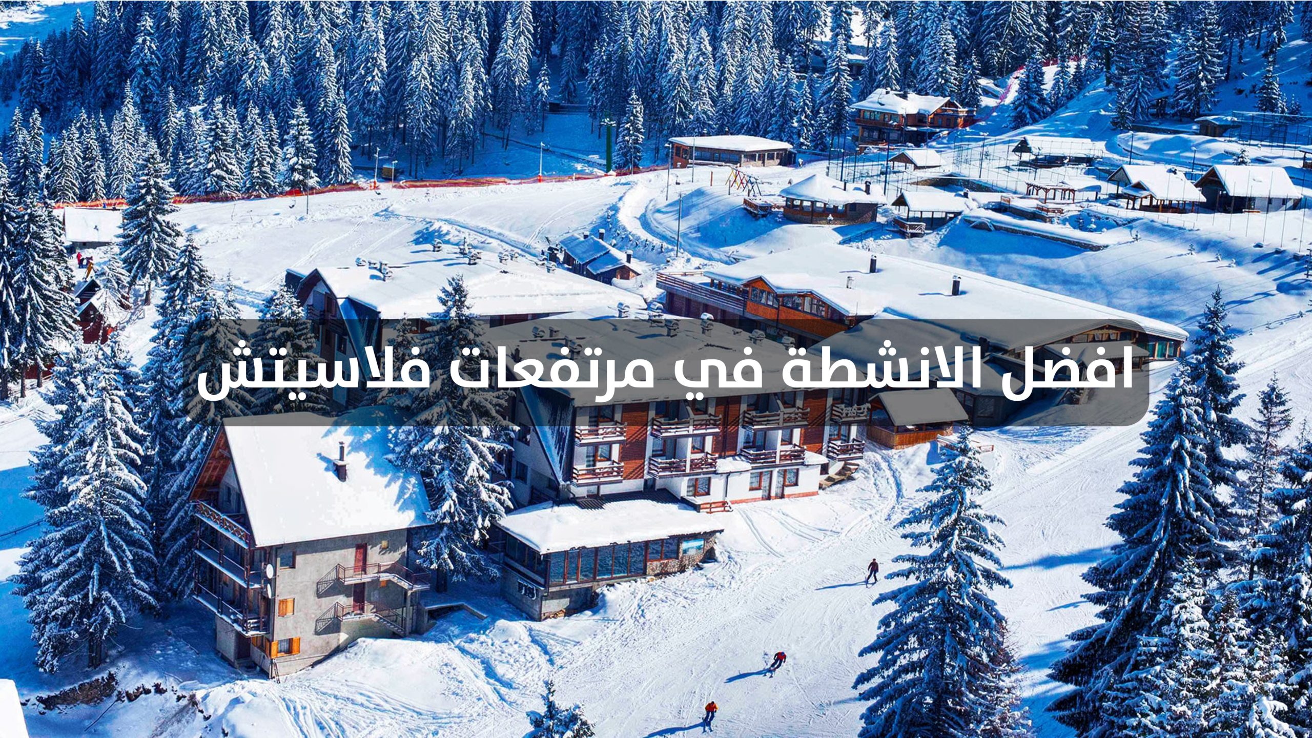 افضل 5 انشطة في مرتفعات فلاسيتش في البوسنة افضل 5 انشطة في مرتفعات فلاسيتش في البوسنة