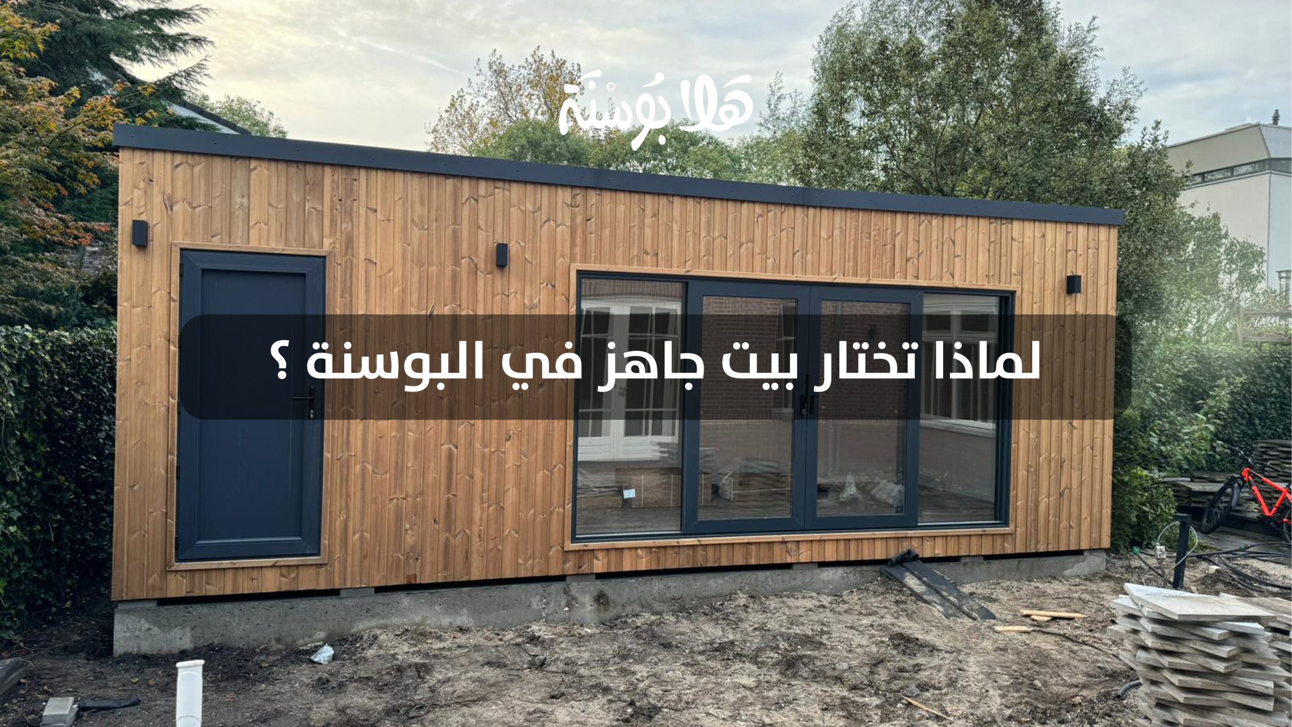 بيت جاهز في البوسنة