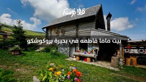 مطعم الماما فاطمة في بروكوشكو البوسنة