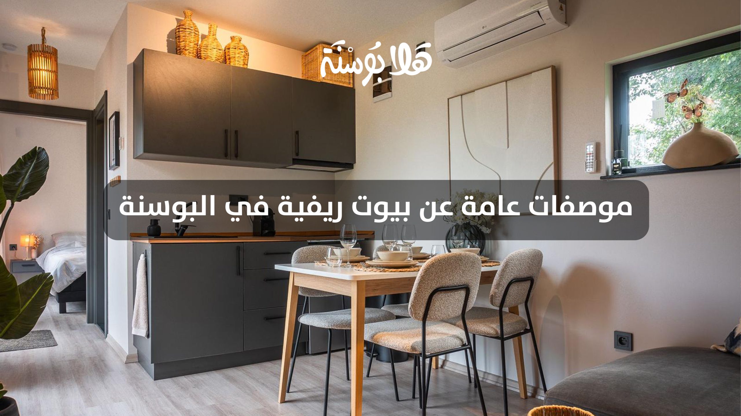 بيوت ريفية في البوسنة