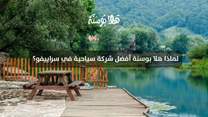 لماذا هلا بوسنة أفضل شركة سياحية في سراييفو؟