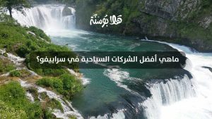 ماهي أفضل الشركات السياحية في سراييفو؟