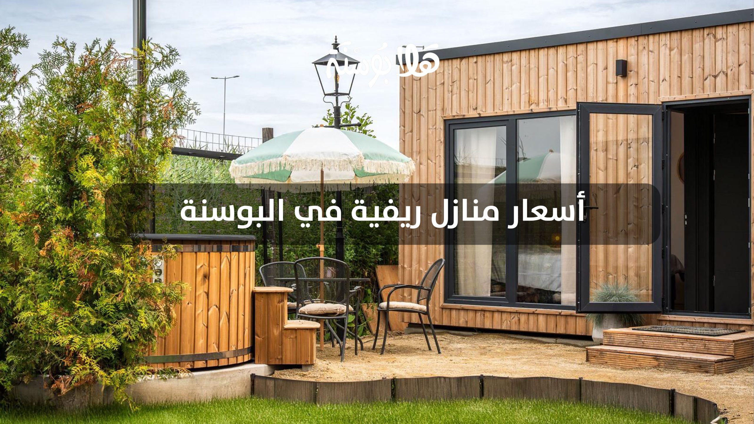 منازل ريفية في البوسنة