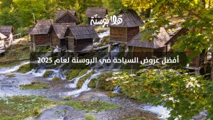 أفضل عروض السياحة في البوسنة لعام 2025