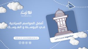 أفضل المواسم السياحية في البوسنة