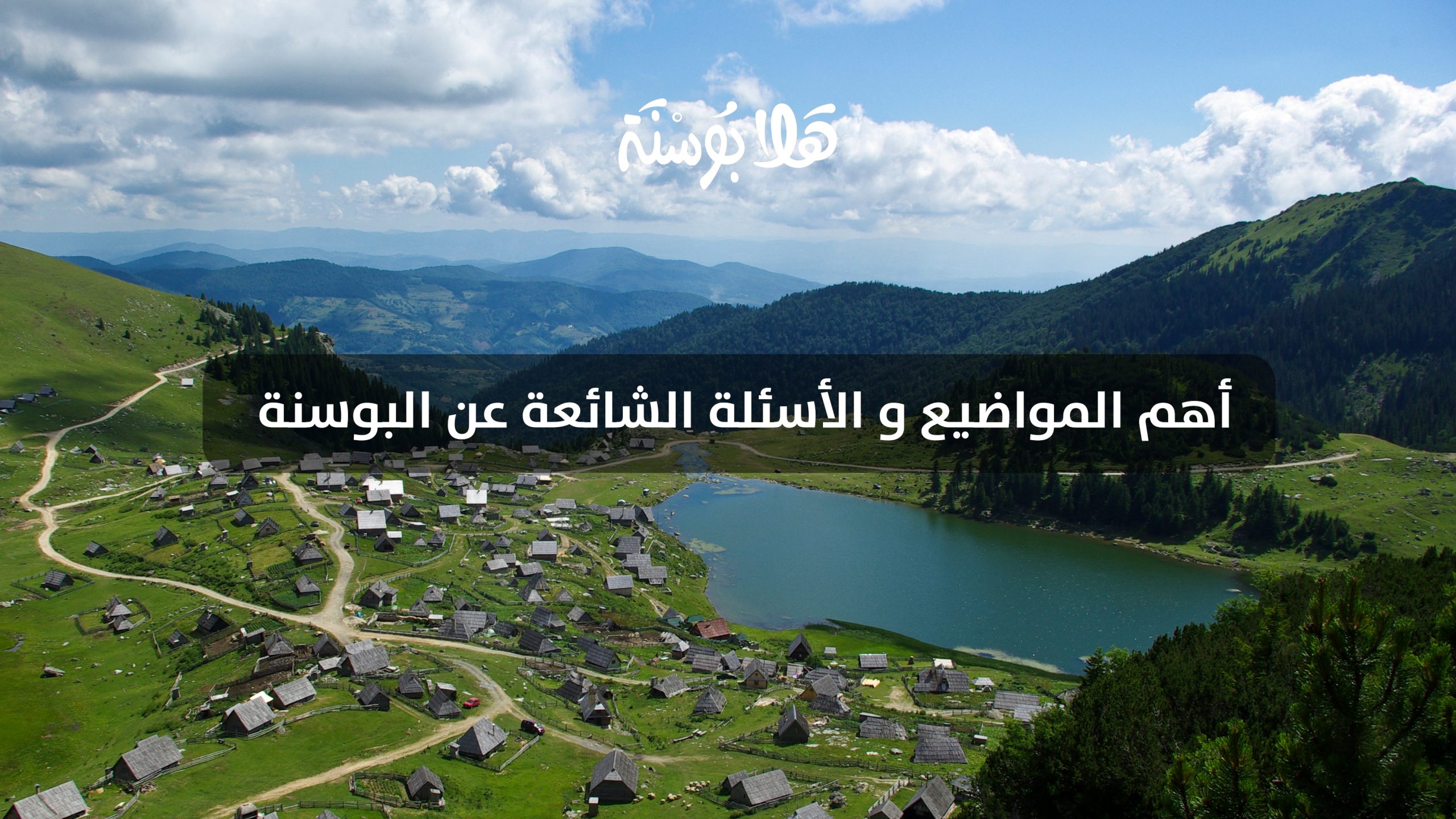 أهم المواضيع و الأسئلة الشائعة عن البوسنة والهرسك أهم المواضيع و الأسئلة الشائعة عن البوسنة والهرسك