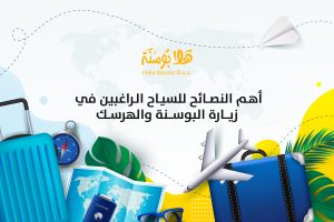 أهم نصائح للسياح العرب الراغبين بزيارة البوسنة والهرسك