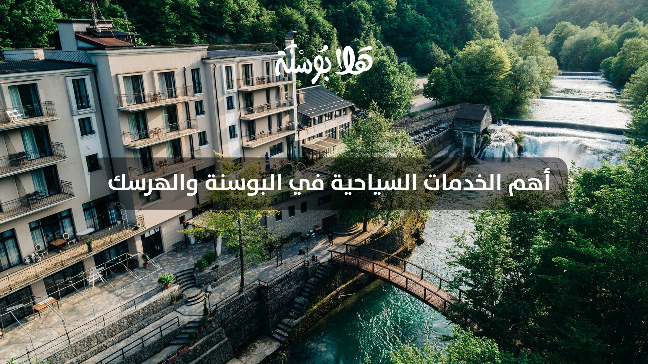دليل شامل للخدمات السياحية في البوسنة دليل شامل للخدمات السياحية في البوسنة