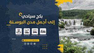 جدول سياحي إلى البوسنة 16 يوم لعام 2025