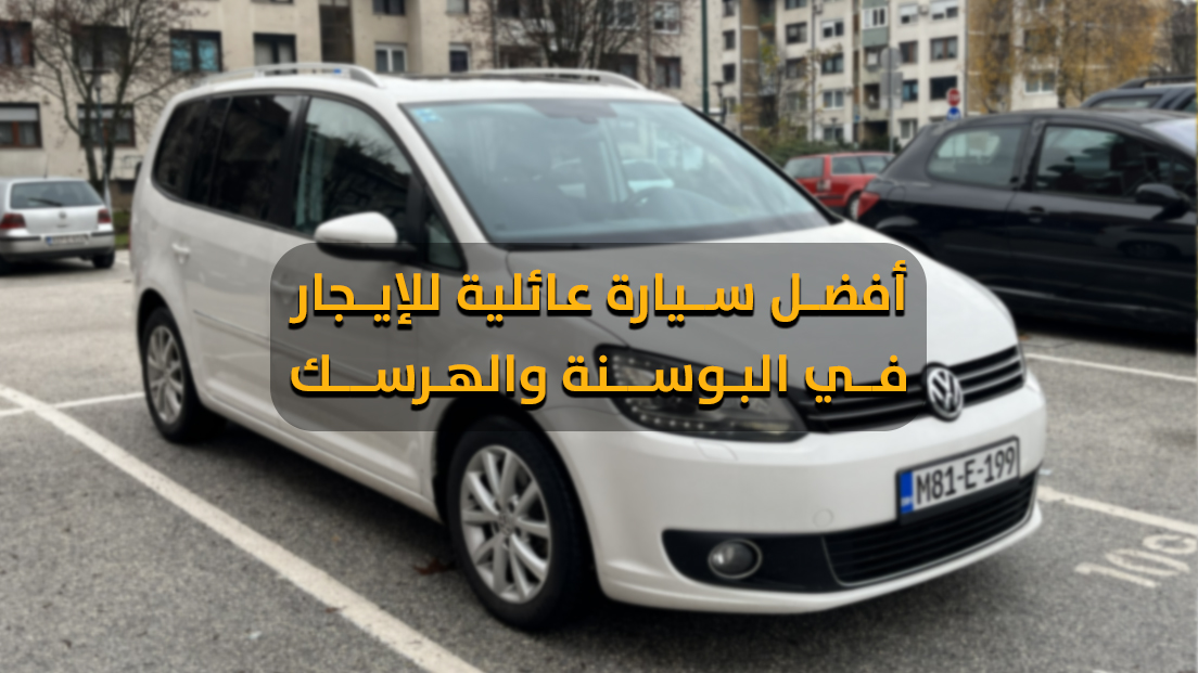 سيارة اقتصادية وواسعة للإيجار في البوسنة