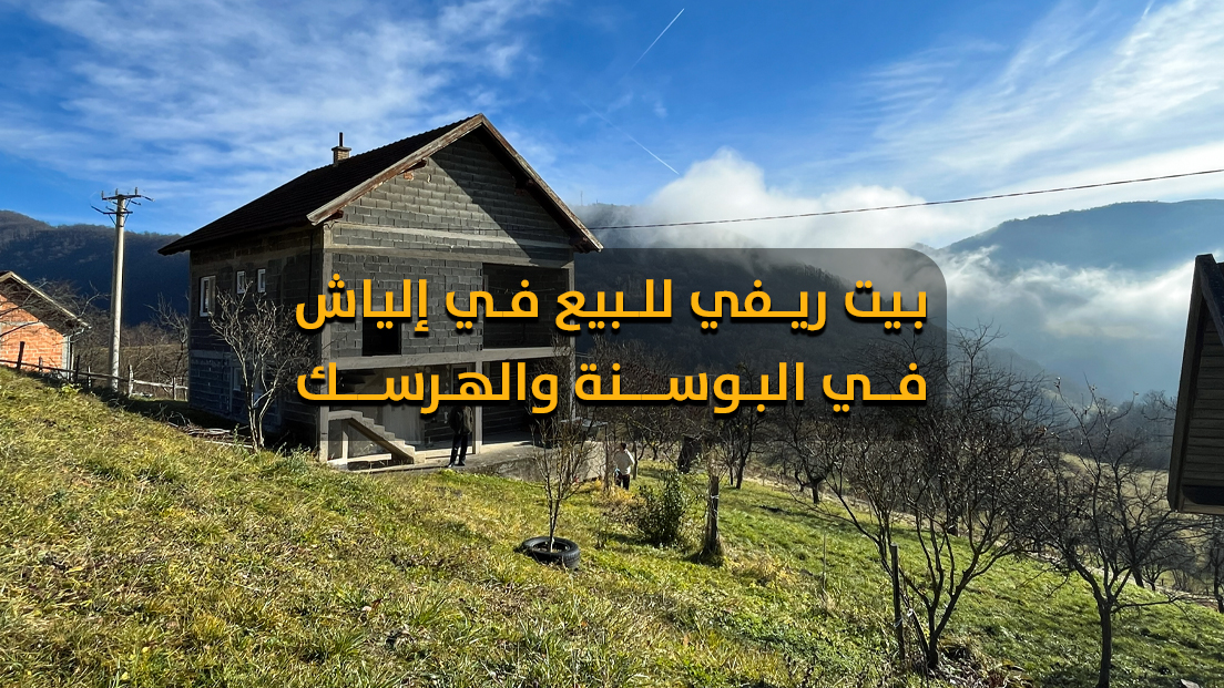بيت ريفي مع أرض واسعة للبيع في إلياش سراييفو