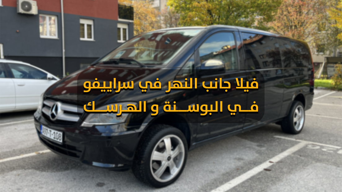 تأجير فان سياحي في البوسنة