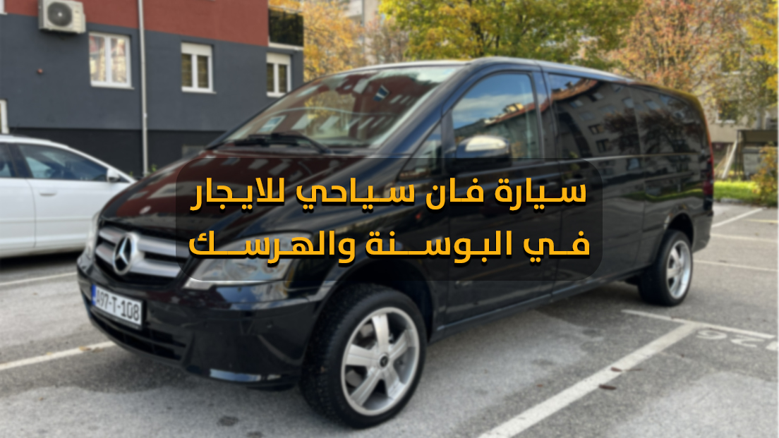 تأجير فان سياحي في البوسنة