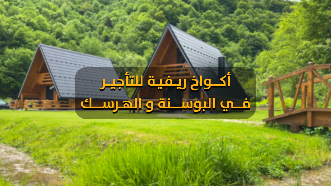 اكواخ ريفية للتاجير البوسنة