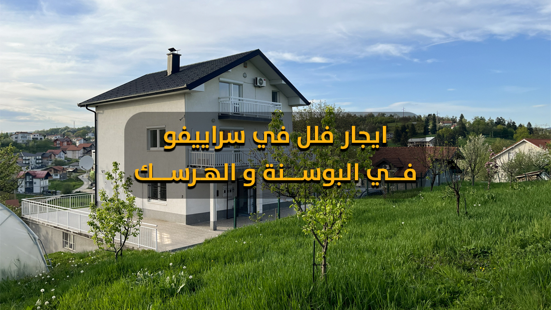 ايجار فيلا في سراييفو