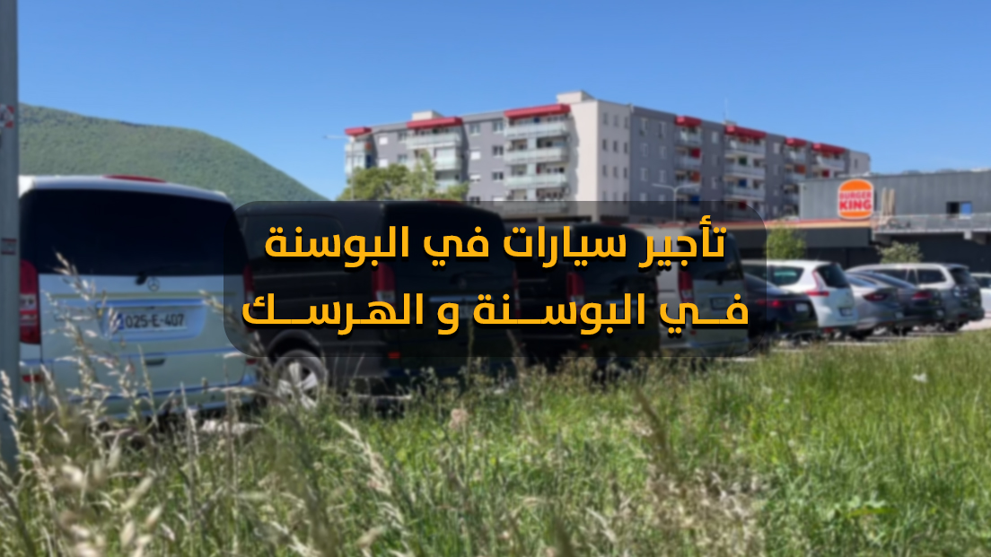 تأجير سيارة بدون سائق من هلا بوسنة تأجير سيارات في سراييفو بدون سائق – بدون فيزا استئجار سيارة من مطار سراييفو