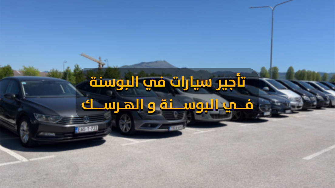 تأجير سيارات في البوسنة